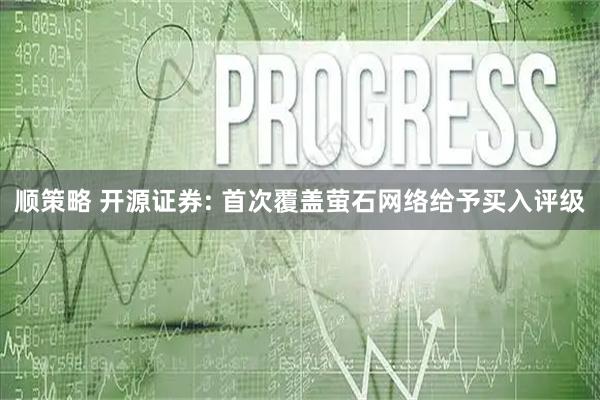 顺策略 开源证券: 首次覆盖萤石网络给予买入评级