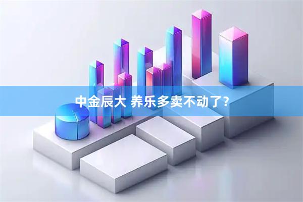 中金辰大 养乐多卖不动了?