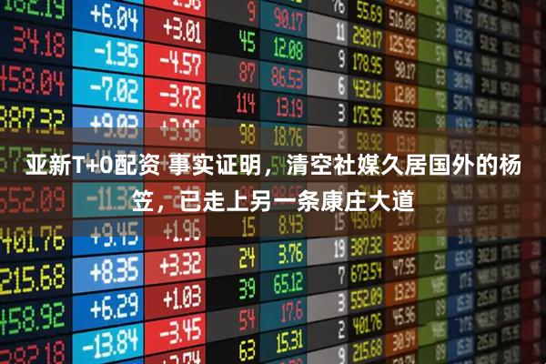 亚新T+0配资 事实证明，清空社媒久居国外的杨笠，已走上另一条康庄大道