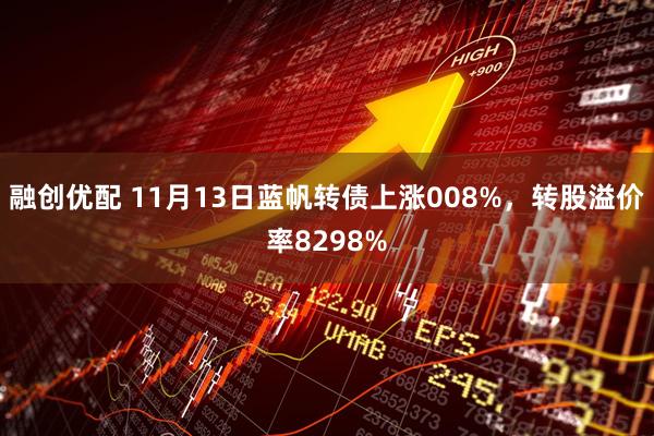 融创优配 11月13日蓝帆转债上涨008%，转股溢价率8298%