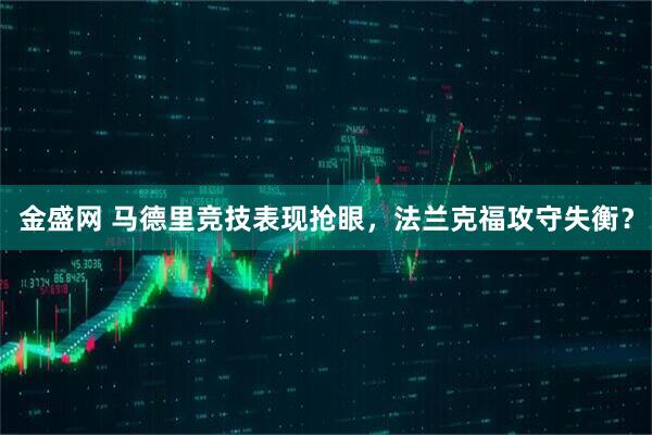 金盛网 马德里竞技表现抢眼，法兰克福攻守失衡？